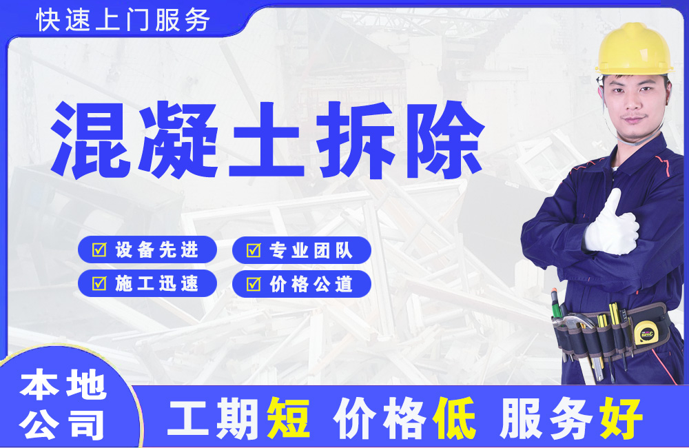 新县混凝土拆除
