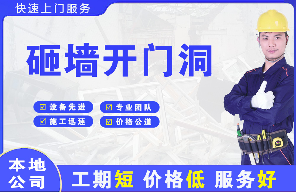 新县砸墙开门洞