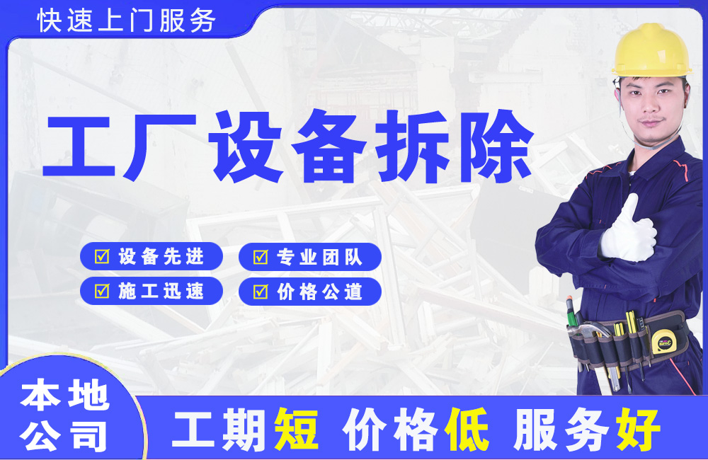 新县工厂设备拆除